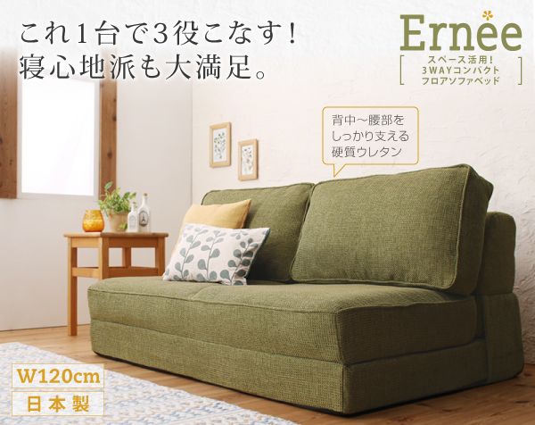 ベッド・ソファ・カウチの３WAY！日本製の安心ソファベッド 